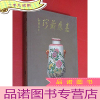 正 九成新嘉应藏珍 瓷艺篇 书画篇 本