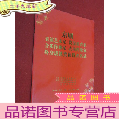 正 九成新京剧 表演艺术家 资深教育家 音乐作曲家 表演理论家 终身成就奖获得者名录