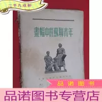正 九成新画幅中的苏联青年