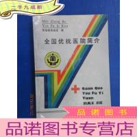 正 九成新全国优抚医院简介