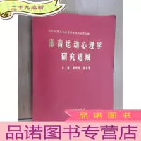 正 九成新体育运动心理学研究进展