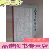 正 九成新武夷千秋记文选