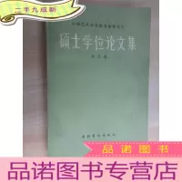 正 九成新硕士学位论文集 音乐卷