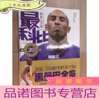 正 九成新钻石巨星珍藏书系:最科比 增补完全版 生涯完全纪念 大16开