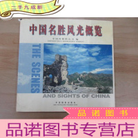 正 九成新中国名胜风光概览