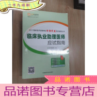 正 九成新2017年版 国家医师资格考试 临床执业助理医师应试指南 梦想成真系列辅导书