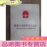 正 九成新张家口人民代表大会志