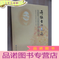 正 九成新开拓者的足迹:贾建忠教授八十华诞暨奉献西北半世纪纪念文集()