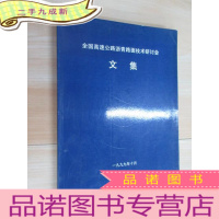 正 九成新全国高速公路沥青路面技术研讨会文集