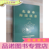 正 九成新北京海淀区志(送审稿)本