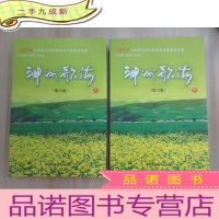 正 九成新神州歌海 : 2014全国群众创作歌曲展评获奖作品集 :全2册. 第12集