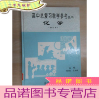 正 九成新高中总复习教学参考丛书 :化学(修订本)