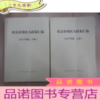 正 九成新北京市残疾人政策汇编(2017年版)全两册