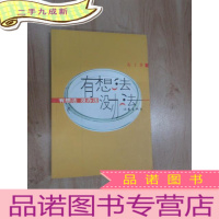 正 九成新有想法没办法