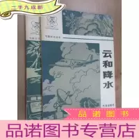 正 九成新气象知识丛书:《应用气象》《云和降水》共2本合售