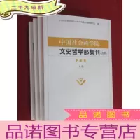 正 九成新中国社会科学院文史哲学部集刊 (2008) (全3卷4册)