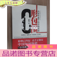 正 九成新C形包围:内忧外患下的中国突围(有戴旭签名)