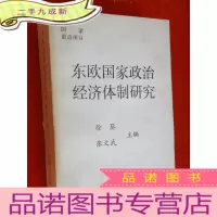 正 九成新东欧国家政治经济体制研究