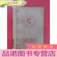 正 九成新大海航行靠舵手 64开 老笔记本