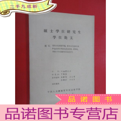 正 九成新硕士学位研究生学位论文 急性心肌梗塞早期 再灌注时前列环素和血栓素的释放以及消炎痛、葛根素、调微2号对