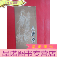 正 九成新永乐宫 拉页