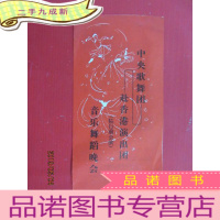 正 九成新中央歌舞团赴香港演出团(临时前公演)音乐舞蹈晚会 节目单