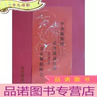 正 九成新中央歌舞团赴香港演出团(临时前公演)音乐舞蹈晚会 节目单