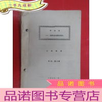 正 九成新玛利诺— 巴黎公社我愿歌唱你! 七场歌剧 油印本