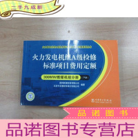 正 九成新火力发电机组A级检修标准项目费用定额/300MW燃煤机组分册(下册)