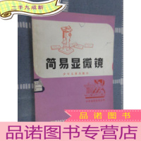 正 九成新少年科技活动丛书——简易显微镜