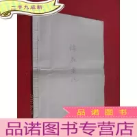 正 九成新梅花画法 复印本