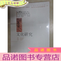 正 九成新文化研究(第30辑)(2017年·秋)