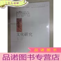 正 九成新文化研究(第30辑)(2017年·秋)