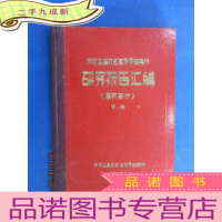正 九成新内蒙古畜牧兽医科学研究所 研究报告汇编 (畜牧部分) 辑 内蒙古畜牧兽医科学研究所 1