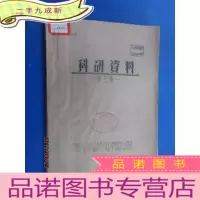 正 九成新1963年内蒙古草原改良试验站科研资料(第3集)[油印本]