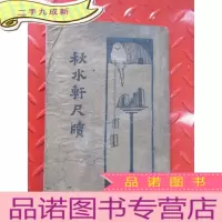 正 九成新秋水轩尺牍(上) 竖排版