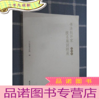 正 九成新书法批评家提名展回顾展作品集(毛万宝签名)