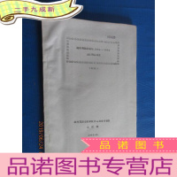 正 九成新锡林格勒种畜场1964——1965年土壤调查报告(初稿)[油印本]