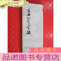 正 九成新古典仮名子鑑 竖排版
