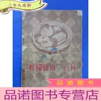 正 九成新粗粮细做一百种