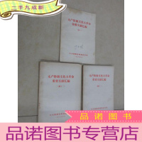 正 九成新无产阶级文化大革命重要文献汇编(续一、续十一、续十二)共3本 合售