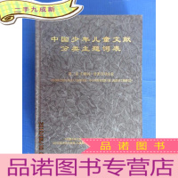 正 九成新中国少年儿童文献 分类主题词表 第二表 主题词一分类号对应表 硬