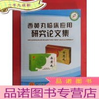 正 九成新西黄丸临床应用研究 论文集