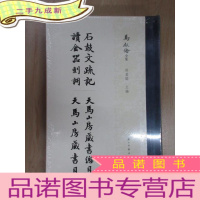 正 九成新马叙伦全集:石鼓文疏记 读金器刻词 天马山房藏书目 全新塑封