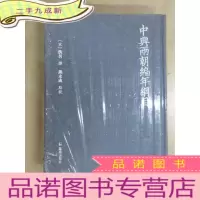 正 九成新中兴两朝编年纲目