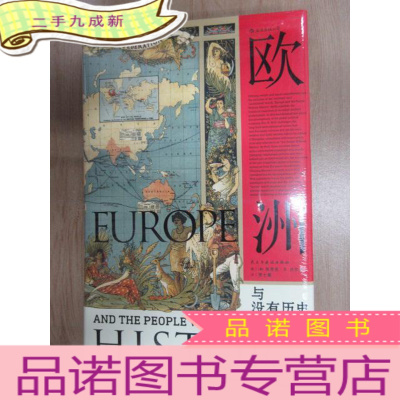 正 九成新汗青堂丛书019·欧洲与没有历史的人