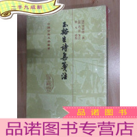 正 九成新玉谿生詩集箋注