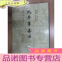 正 九成新鮑參軍集注