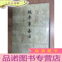 正 九成新鮑參軍集注