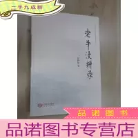 正 九成新老牛漫耕录
